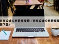 香港网页设计应用教程视频（网页设计应用教程视频下载）