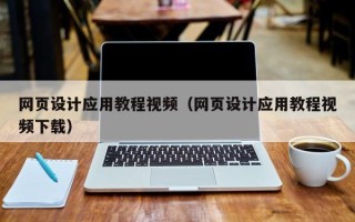 香港网页设计应用教程视频（网页设计应用教程视频下载）